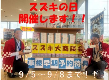 スズキの日始まる！！！